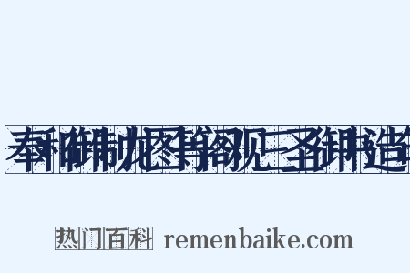 奉和御制龙图等阁观三圣御书造句是什么意思的图片